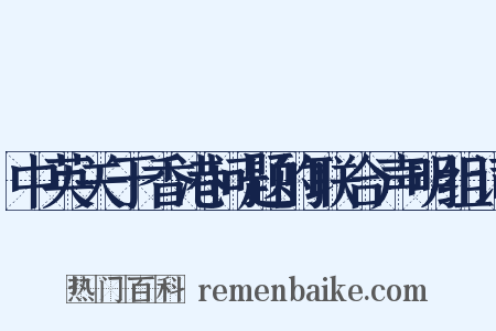 中英关于香港问题的联合声明组词是什么意思的图片